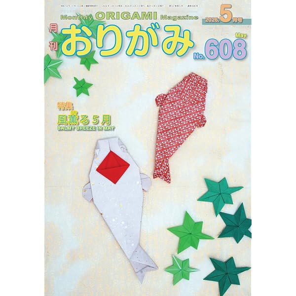 月刊おりがみ: やさしさの輪をひろげる (No.607(2026年4月号)) | 北村